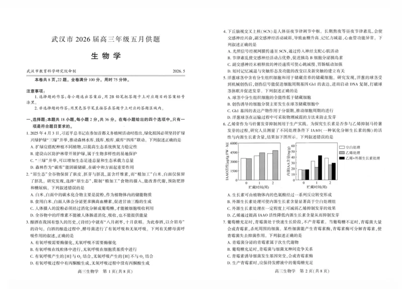 《武汉市2026届高三年级五月供题生物_2024-2027高三（6-6月题库）_2026年05月高三试卷_260522湖北省武汉市2026届高三年级五月供题（全科）》第1页预览