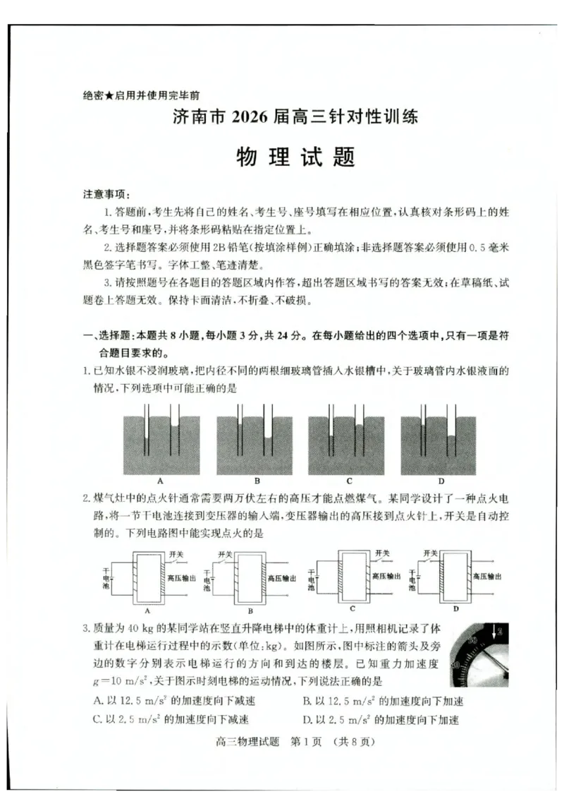 《济南市2026届高三考前针对性训练物理试题答案济南市2026届高三考前针对性训练物理试题_2024-2027高三（6-6月题库）_2026年05月高三试卷》第1页预览