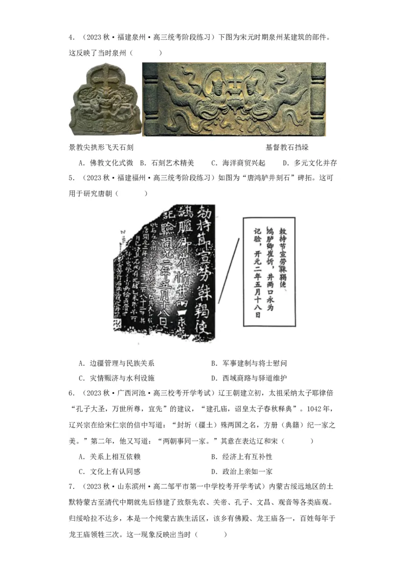 《第11课中国古代的民族关系与对外交往（导学案）-（统编版选必1）_新版高中_高中历史新版_高中历史选择性必修1（统编版）_导学案》第10页预览