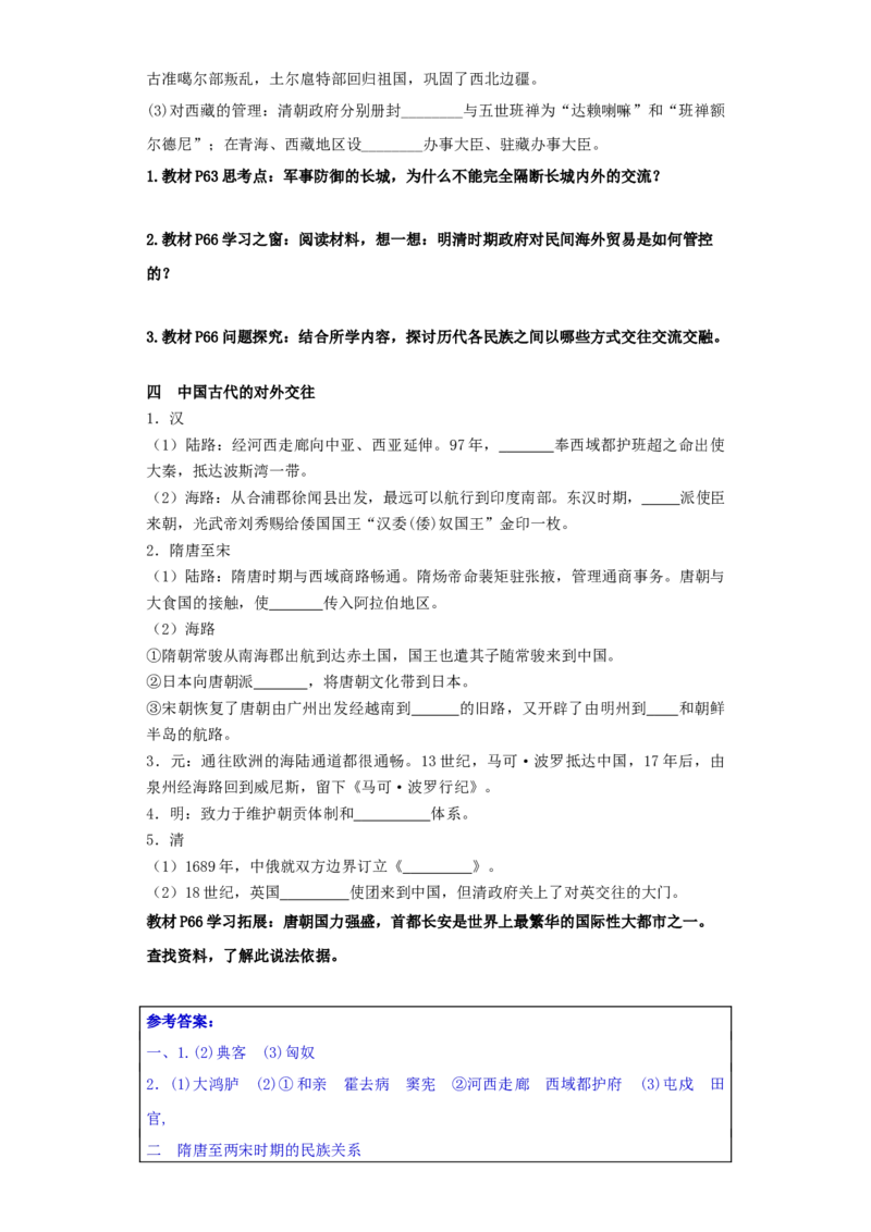 《第11课中国古代的民族关系与对外交往（导学案）-（统编版选必1）_新版高中_高中历史新版_高中历史选择性必修1（统编版）_导学案》第4页预览