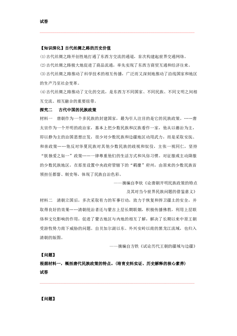 《第11课中国古代的民族关系与对外交往（导学案）-（统编版选必1）_新版高中_高中历史新版_高中历史选择性必修1（统编版）_导学案》第7页预览