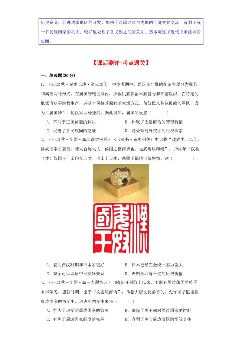 《第11课中国古代的民族关系与对外交往（导学案）-（统编版选必1）_新版高中_高中历史新版_高中历史选择性必修1（统编版）_导学案》第9页预览