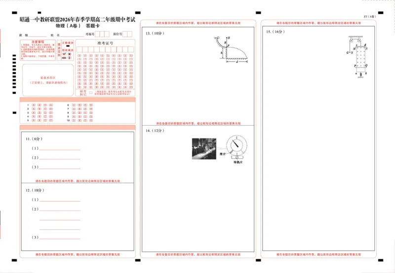 《昭通一中教研联盟2026年春季学期高二年级期中考试物理（A卷）-答题卡（大）-曲_2024-2027高二（7-7月题库）_2026年05月高二试卷》第1页预览