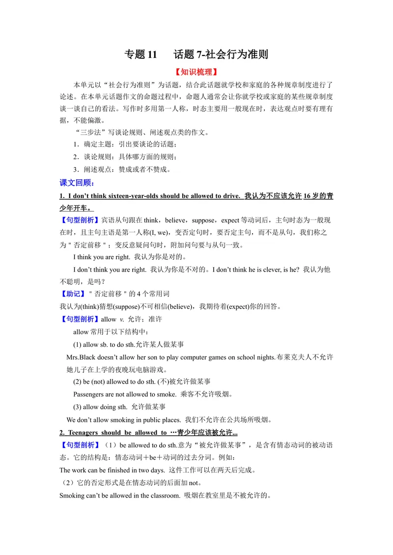 《专题11话题7-社会行为准则九上期中考点大串讲（人教版）（原卷版）_初中英语789_旧版人教版英语九年级全册_旧版可参考_06.英语9全一册-试题_专项训练_期中专题》第1页预览