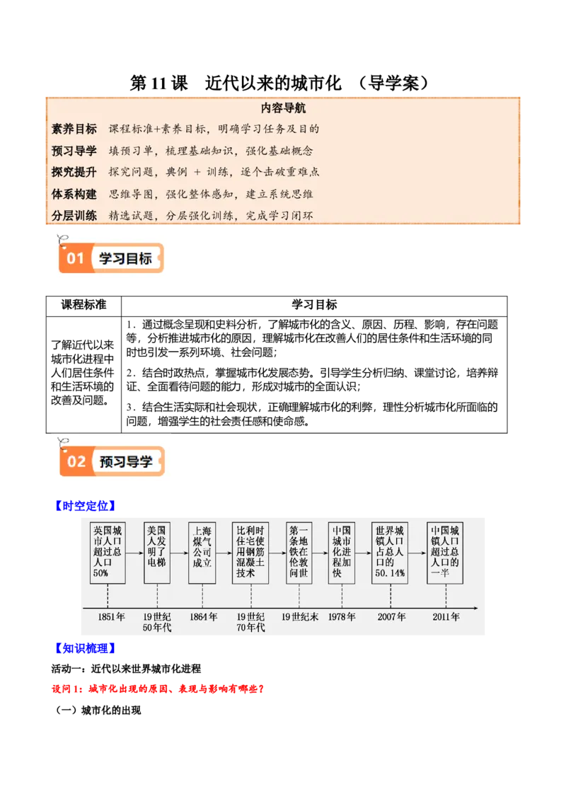 《第11课近代以来的城市化进程（导学案）（学生版）_新版高中_高中历史新版_高中历史选择性必修2（统编版）_同步讲义-P5_2025版》第1页预览