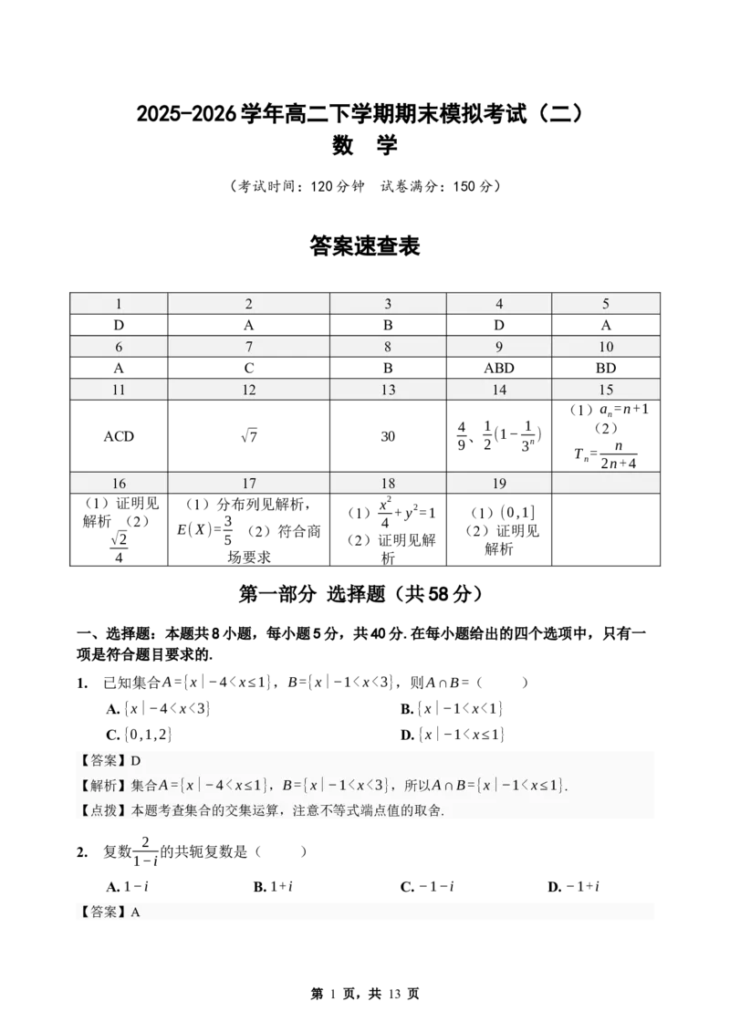 《期末模拟考试（二）-2025-2026学年高二下学期人教A版数学解析卷_2024-2027高二（7-7月题库）_2026年06月高二试卷_2606252025-2026学年高二下学期人教A版数学期末模拟考试》第1页预览