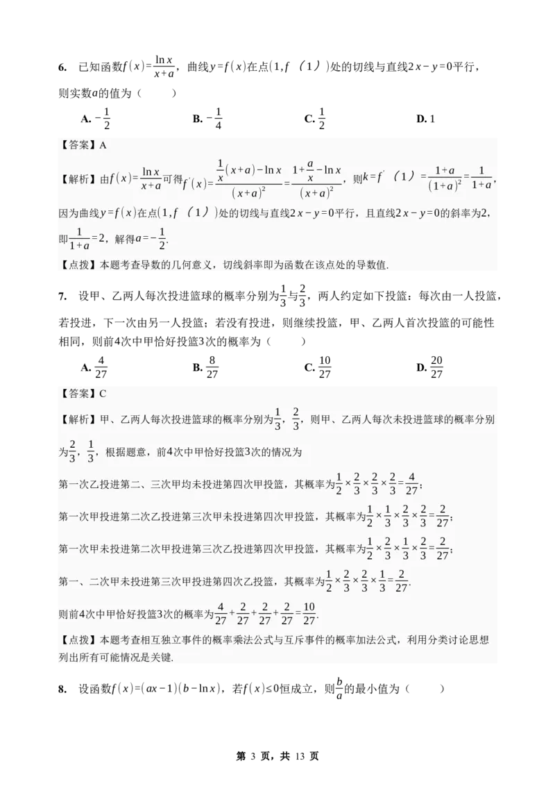 《期末模拟考试（二）-2025-2026学年高二下学期人教A版数学解析卷_2024-2027高二（7-7月题库）_2026年06月高二试卷_2606252025-2026学年高二下学期人教A版数学期末模拟考试》第3页预览
