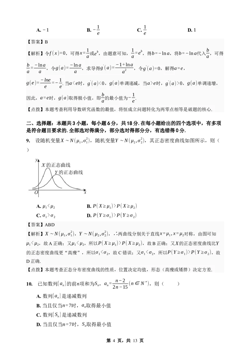 《期末模拟考试（二）-2025-2026学年高二下学期人教A版数学解析卷_2024-2027高二（7-7月题库）_2026年06月高二试卷_2606252025-2026学年高二下学期人教A版数学期末模拟考试》第4页预览