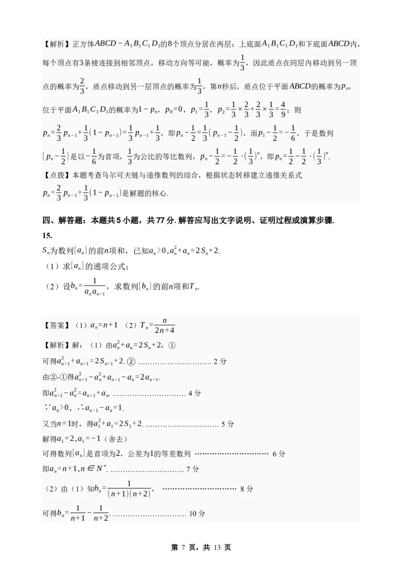 《期末模拟考试（二）-2025-2026学年高二下学期人教A版数学解析卷_2024-2027高二（7-7月题库）_2026年06月高二试卷_2606252025-2026学年高二下学期人教A版数学期末模拟考试》第7页预览