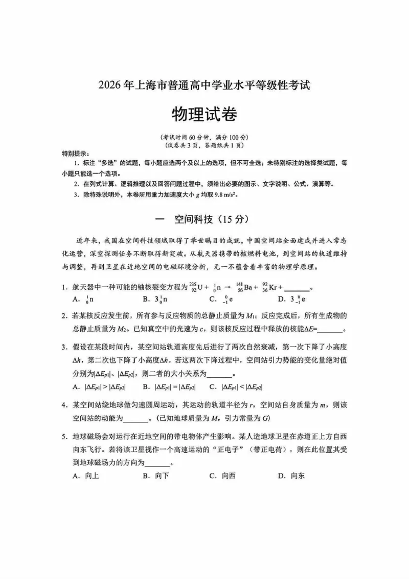 《物理（上海卷）_2-2026年高考全科试卷_2026新高考物理试卷》第1页预览