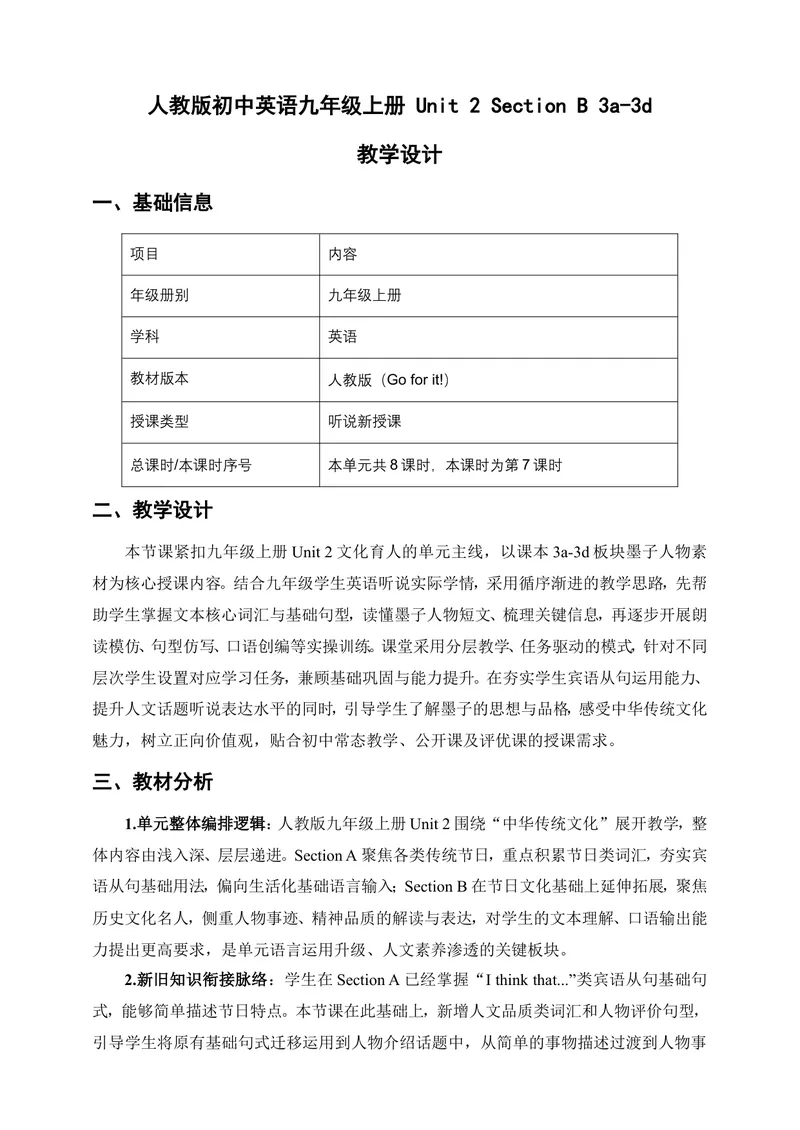 《人教版初中英语九年级上册Unit2InspiringPeopleSectionB3a-3d教学设计_初中英语789_26秋最新人教版英语九年级上册_26秋人教九上_00、教案（表格式含反思）word版更新中_2单元》第1页预览