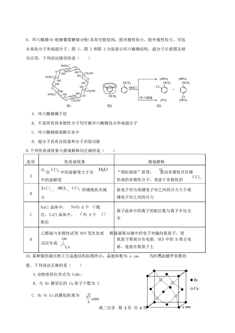 《福建省龙岩市非一级达标校2025-2026学年高二下学期4月期中联考试题化学Word版含答案_2024-2027高二（7-7月题库）_2026年05月高二试卷》第3页预览