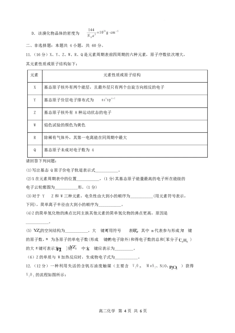 《福建省龙岩市非一级达标校2025-2026学年高二下学期4月期中联考试题化学Word版含答案_2024-2027高二（7-7月题库）_2026年05月高二试卷》第4页预览