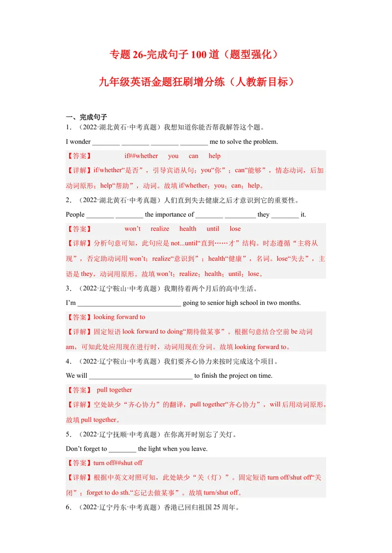 《专题26-完成句子100道-（解析版）_初中英语789_旧版人教版英语九年级全册_旧版可参考_06.英语9全一册-试题_专项训练_专题26-完成句子100道》第1页预览