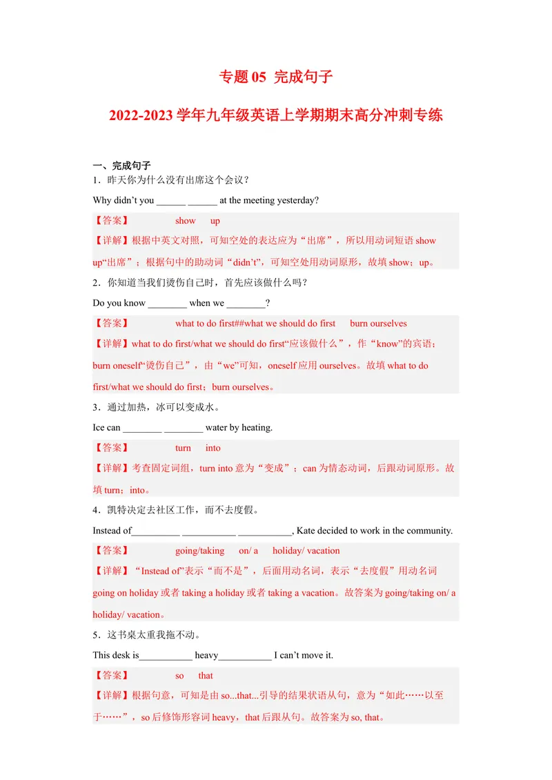 《专题05完成句子2022-2023学年九年级英语上学期期末高分冲刺专练（人教新目标）（解析版）_初中英语789_26秋最新人教版英语九年级上册_26秋人教九上_39、赠送其它资料_旧版资料》第1页预览
