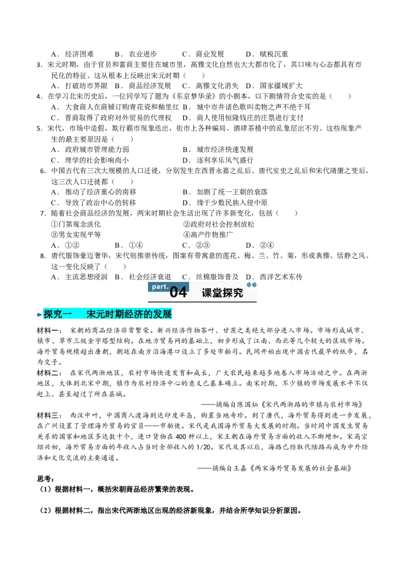 《第11课辽宋夏金元的经济、社会与文化（学生版）_新版高中_高中历史新版_高中历史纲要上（统编版）_同步讲义-P5_2025版》第4页预览