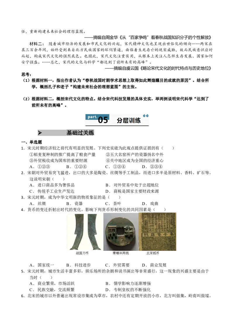 《第11课辽宋夏金元的经济、社会与文化（学生版）_新版高中_高中历史新版_高中历史纲要上（统编版）_同步讲义-P5_2025版》第6页预览