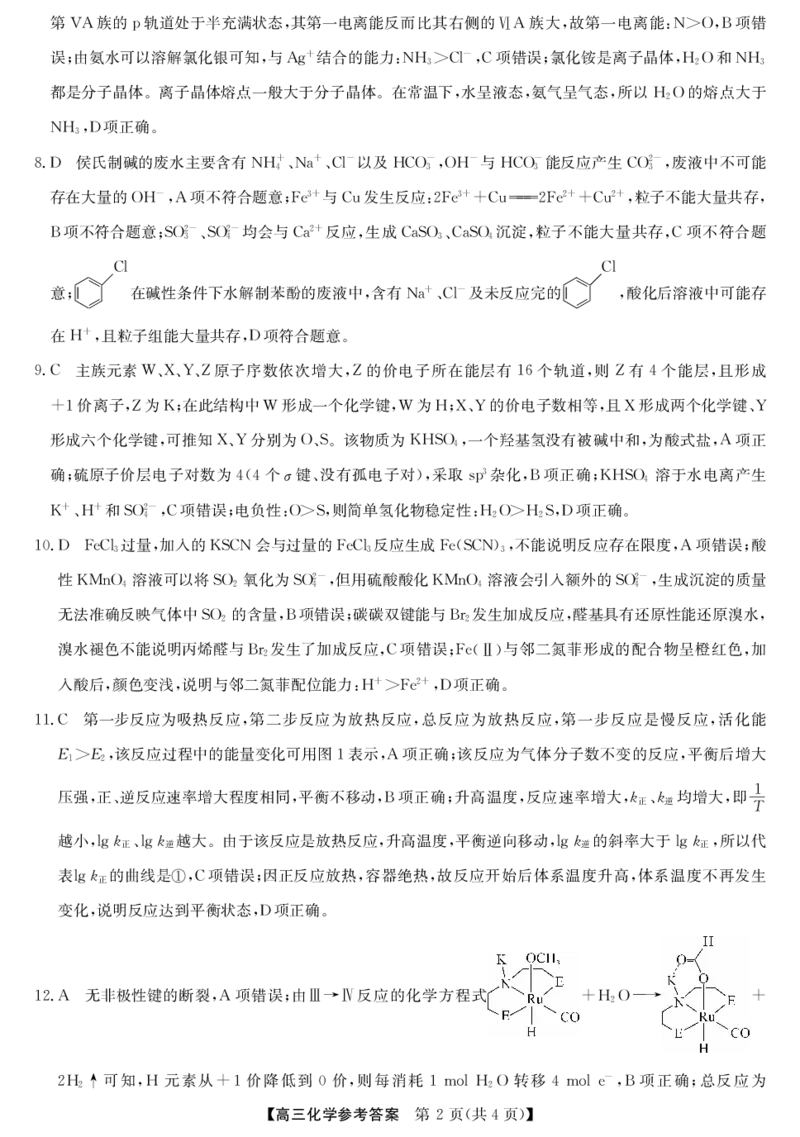 《省十教育高三最后一卷化学答案_2024-2027高三（6-6月题库）_2026年05月高三试卷_260527安徽省省十联考2026届高三最后一卷（全科）》第2页预览