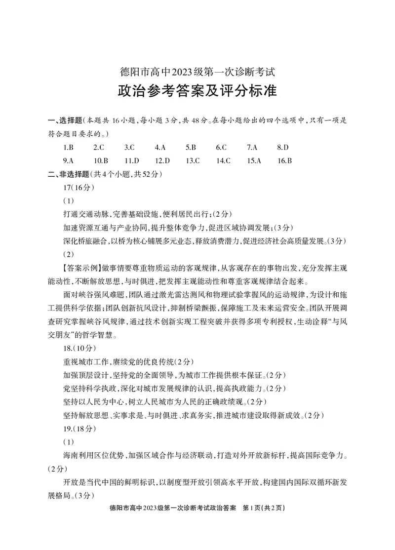 《德阳市高中2023级第一次诊断考试政治答案_2026年高三《月考+期中考+阶段性检测真题合集》全国各省全科无水印_四川省德阳市高中2023级第一次诊断考试（德阳一诊）（全科）》第1页预览
