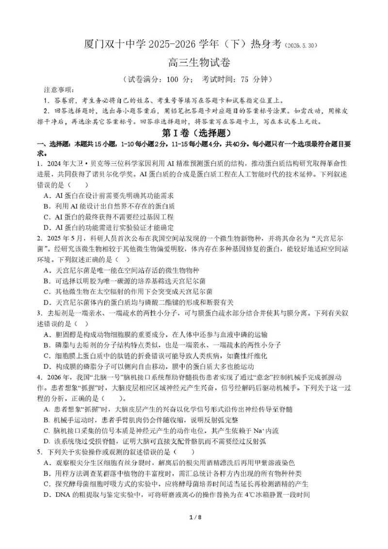 《生物试卷厦门双十中学热身考生物试卷_2024-2027高三（6-6月题库）_2026年06月高三试卷_260602福建厦门双十中学2026届高中毕业班高三年级适应性练习暨热身考》第1页预览