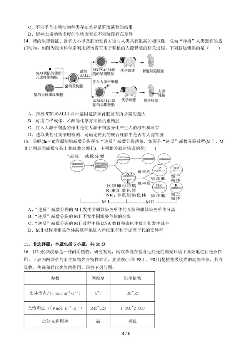 《生物试卷厦门双十中学热身考生物试卷_2024-2027高三（6-6月题库）_2026年06月高三试卷_260602福建厦门双十中学2026届高中毕业班高三年级适应性练习暨热身考》第4页预览