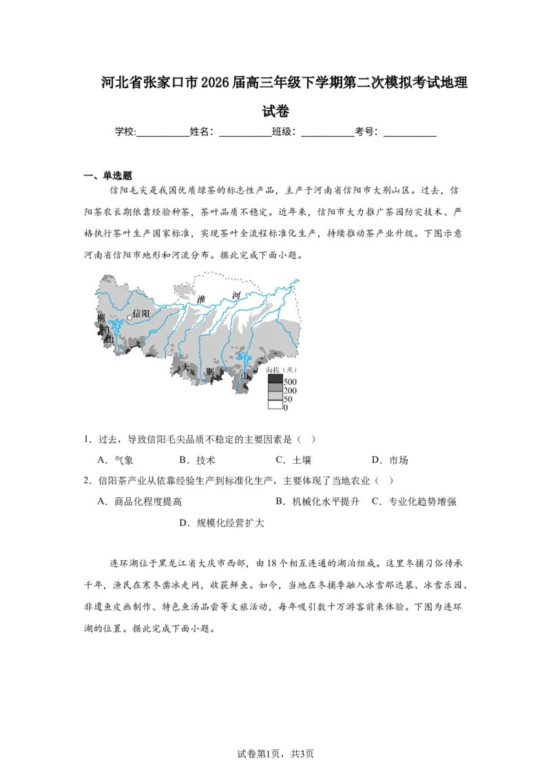 《河北省张家口市2026届高三年级下学期第二次模拟考试地理试卷_2024-2027高三（6-6月题库）_2026年05月高三试卷_260518河北张家口市2026届高三年级第二次模拟考试试卷》第1页预览