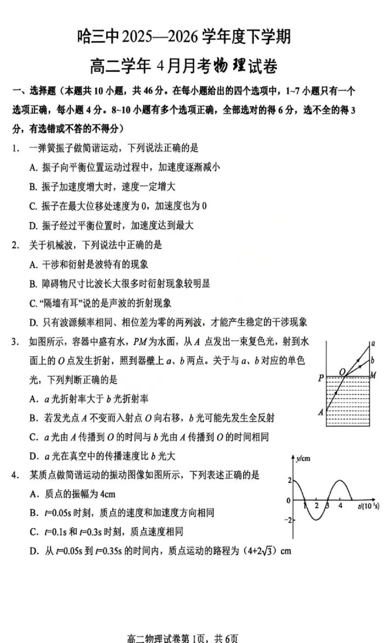 《物理-黑龙江哈三中2025-2026学年度下学期高二4月月考_2024-2027高二（7-7月题库）_2026年04月高二试卷_260412黑龙江哈三中2025-2026学年度下学期高二4月月考》第1页预览
