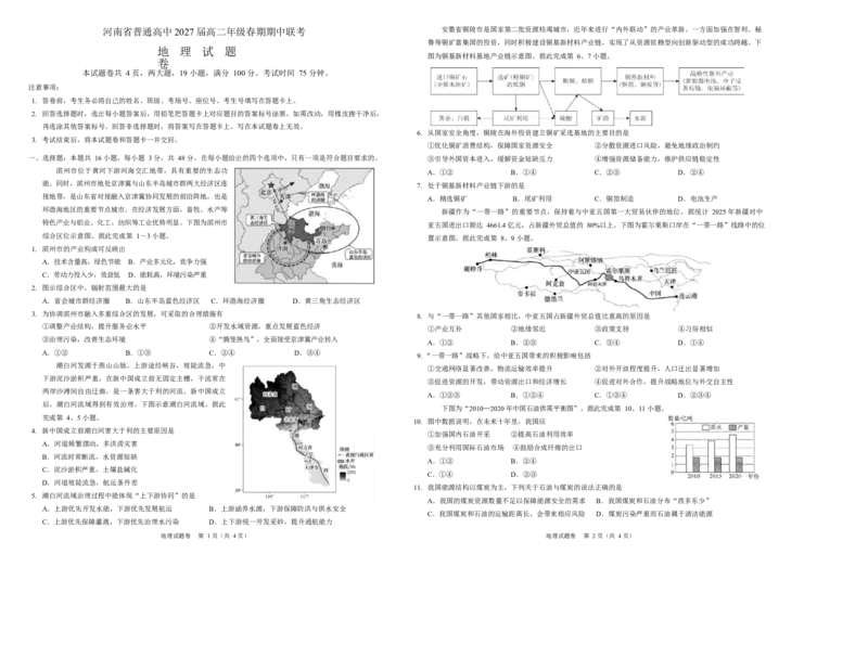 《河南省普通高中2025-2026学年高二下学期春期期中联考地理试卷_2024-2027高二（7-7月题库）_2026年05月高二试卷_260528河南省普通高中2025-2026学年高二下学期春期期中联考试题（全）》第1页预览