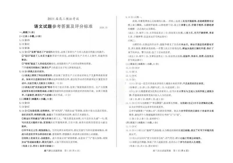 《枣庄市2026届高三模拟考试语文答案_2024-2027高三（6-6月题库）_2026年05月高三试卷_260512山东省枣庄市2026届高三模拟考试（枣庄三调）（全科）》第1页预览