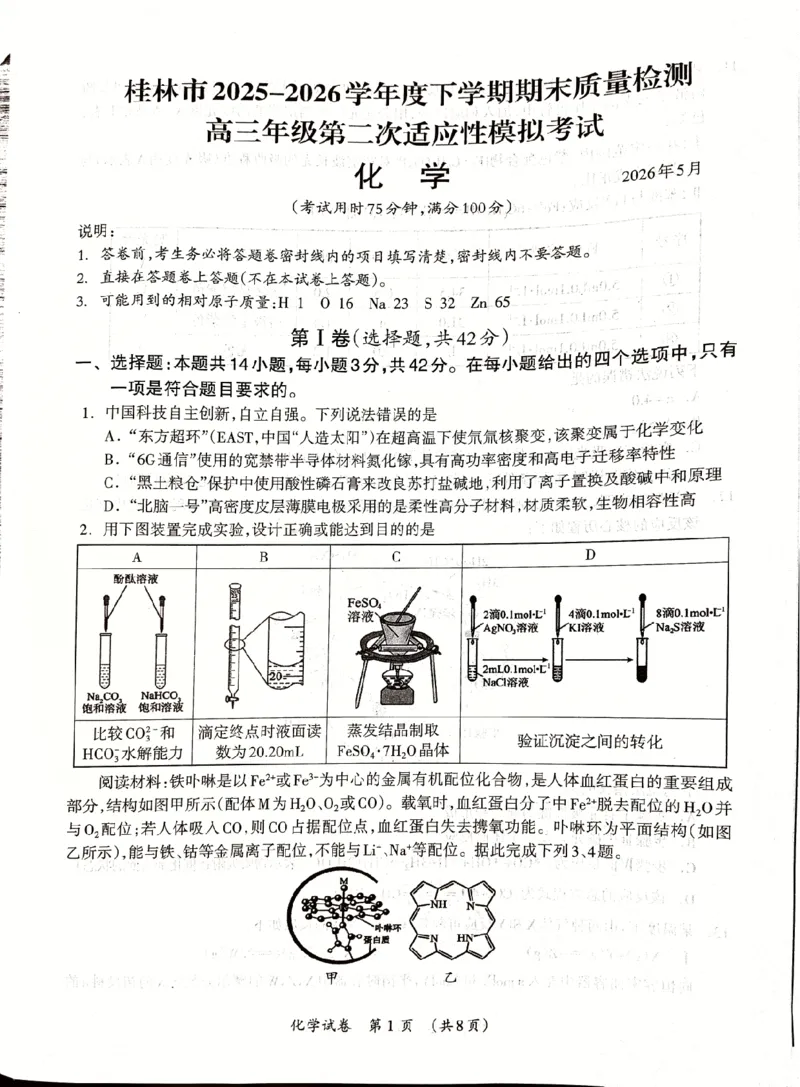 《桂林市2025-2026学年度下学期期末质量检测化学_2024-2027高三（6-6月题库）_2026年05月高三试卷_260513广西省桂林市2025-2026学年度下学期期末质量检测（全科）》第1页预览