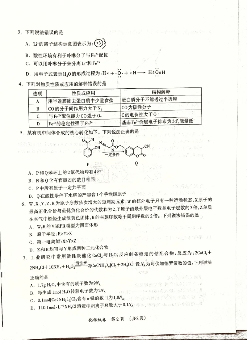 《桂林市2025-2026学年度下学期期末质量检测化学_2024-2027高三（6-6月题库）_2026年05月高三试卷_260513广西省桂林市2025-2026学年度下学期期末质量检测（全科）》第2页预览