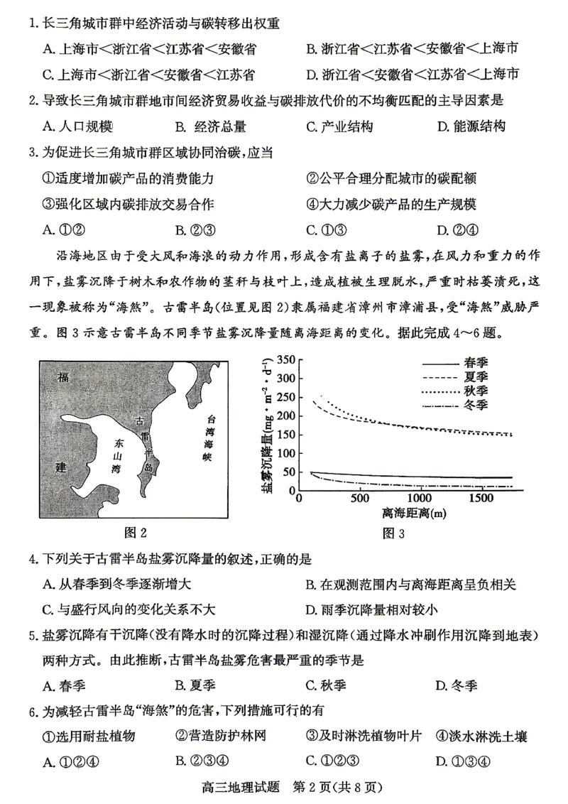 《枣庄市2026届高三模拟考试地理_2024-2027高三（6-6月题库）_2026年05月高三试卷_260512山东省枣庄市2026届高三模拟考试（枣庄三调）（全科）》第2页预览