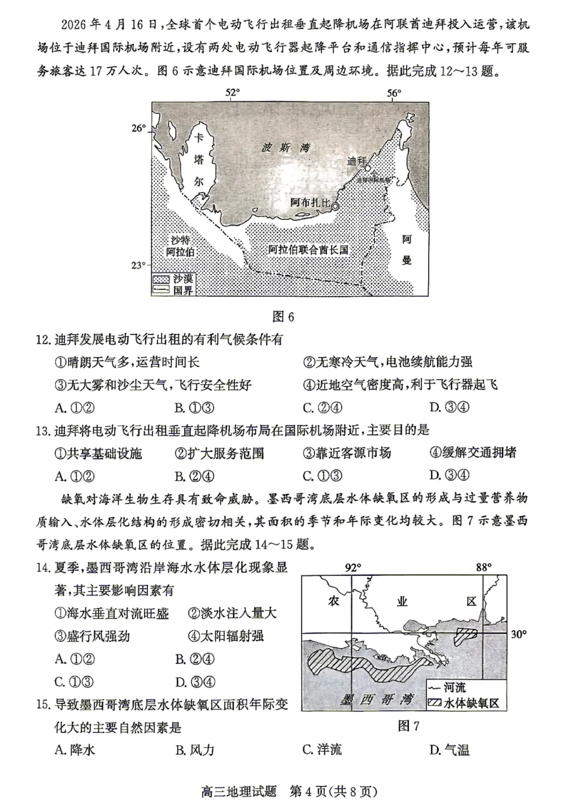 《枣庄市2026届高三模拟考试地理_2024-2027高三（6-6月题库）_2026年05月高三试卷_260512山东省枣庄市2026届高三模拟考试（枣庄三调）（全科）》第4页预览