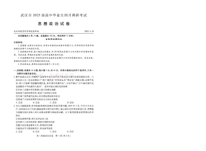 《湖北省武汉市2025届高中毕业生四月调研考试政治_12.2026年4月全国各地高考模拟卷_2026年4月_2025届湖北省武汉市高三四月调研考试全科_07政治_2025届湖北省武汉市高三四月调研考试》第1页预览