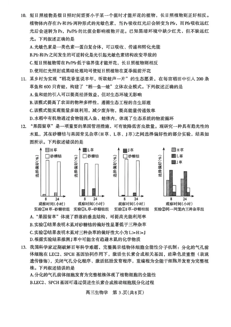 《河南省洛阳市2025-2026学年5月高三第四次质量检测生物_2024-2027高三(6-6月题库)_2026年05月高三试卷_260509河南四市2025-2026学年高三5月质量检测(许济平洛四模)(全科)_生物试题及答案》第3页预览