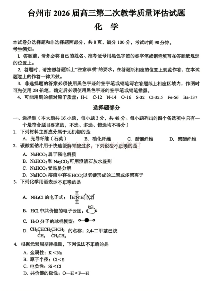 《浙江省台州市2026届高三第二次教学质量评估化学_副本(1)_12.2026年4月全国各地高考模拟卷_2026年4月_2026届浙江台州市高三第二次教学质量评估_05化学_浙江台州市高三第二次教学质量评估》第1页预览