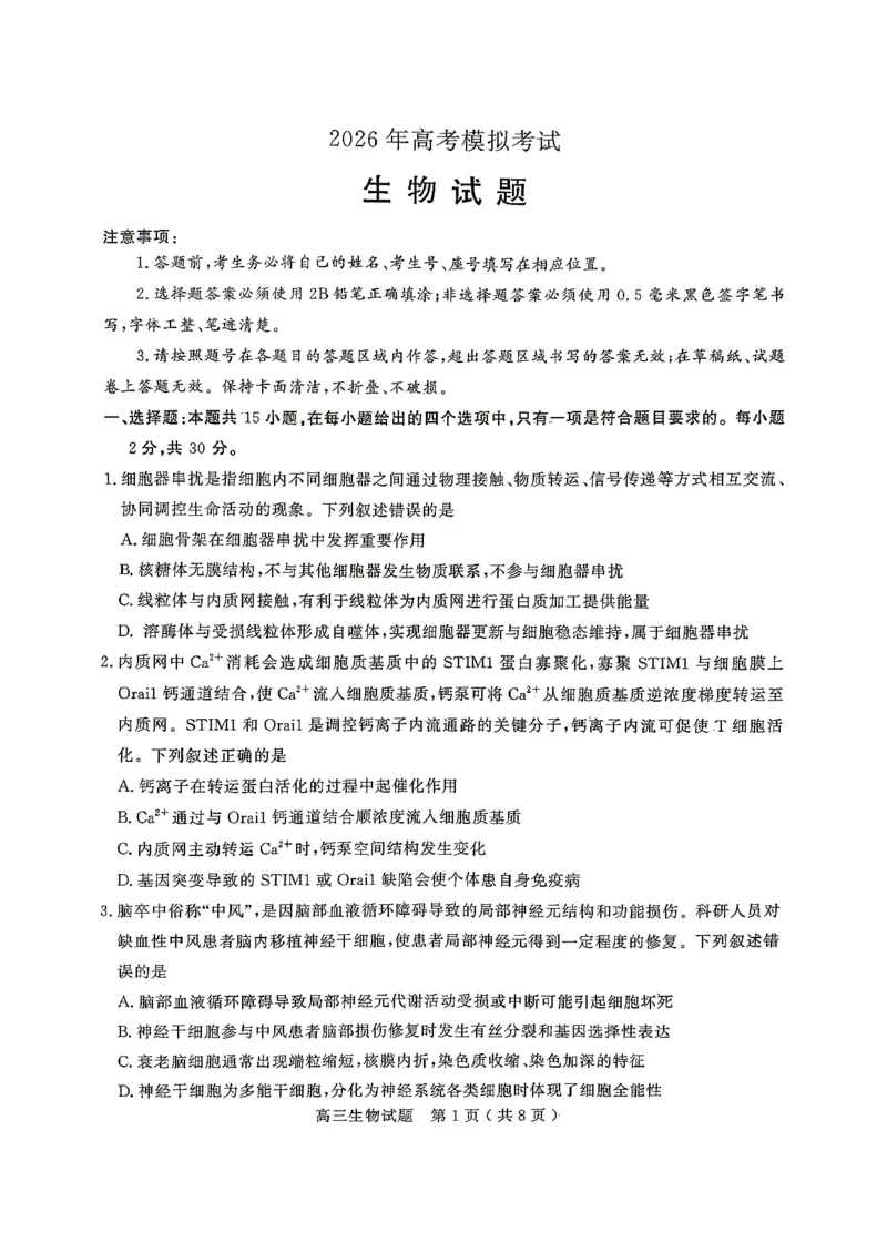 《生物试题卷_2024-2027高三（6-6月题库）_2026年05月高三试卷_260523山东省济宁市全市高考模拟考试（济宁三模）（全科）》第1页预览