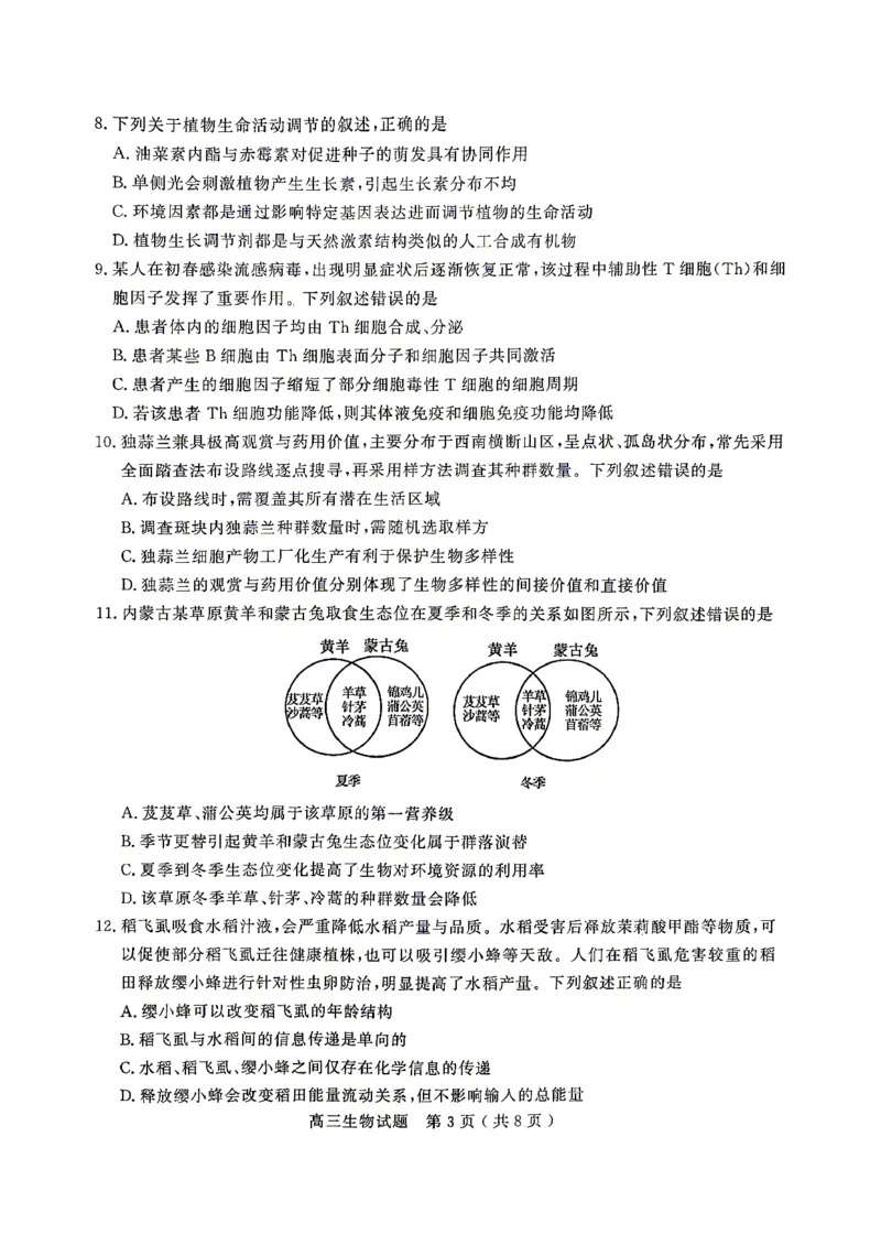 《生物试题卷_2024-2027高三（6-6月题库）_2026年05月高三试卷_260523山东省济宁市全市高考模拟考试（济宁三模）（全科）》第3页预览
