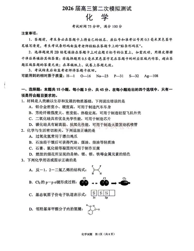 《眉山市2026届高三第二次模拟测试化学_副本_12.2026年4月全国各地高考模拟卷_2026年4月_眉山二模2026年四川省眉山市高三第二次模拟测试全科》第1页预览