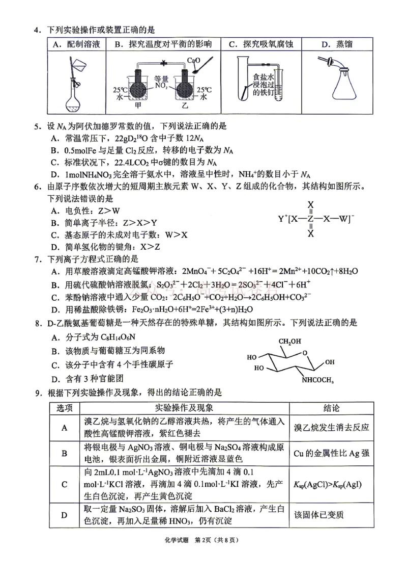 《眉山市2026届高三第二次模拟测试化学_副本_12.2026年4月全国各地高考模拟卷_2026年4月_眉山二模2026年四川省眉山市高三第二次模拟测试全科》第2页预览