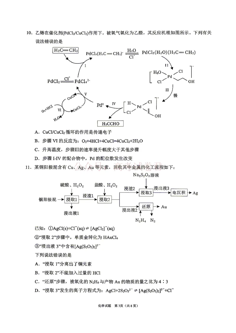 《眉山市2026届高三第二次模拟测试化学_副本_12.2026年4月全国各地高考模拟卷_2026年4月_眉山二模2026年四川省眉山市高三第二次模拟测试全科》第3页预览