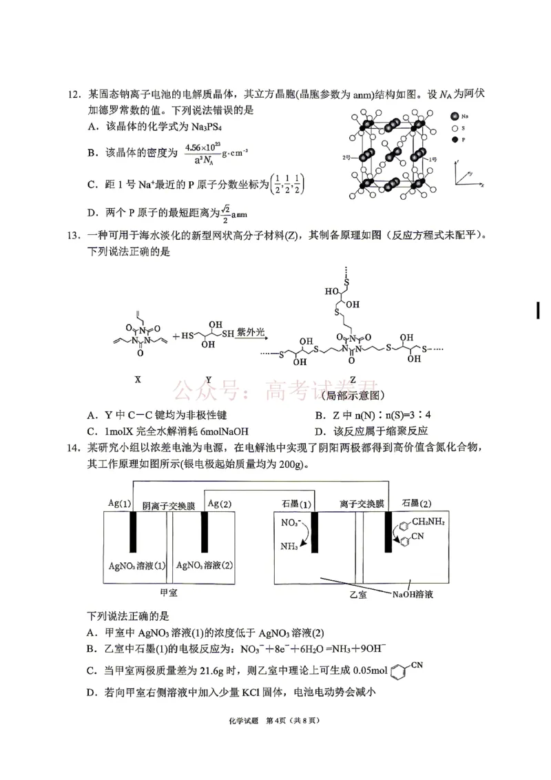 《眉山市2026届高三第二次模拟测试化学_副本_12.2026年4月全国各地高考模拟卷_2026年4月_眉山二模2026年四川省眉山市高三第二次模拟测试全科》第4页预览