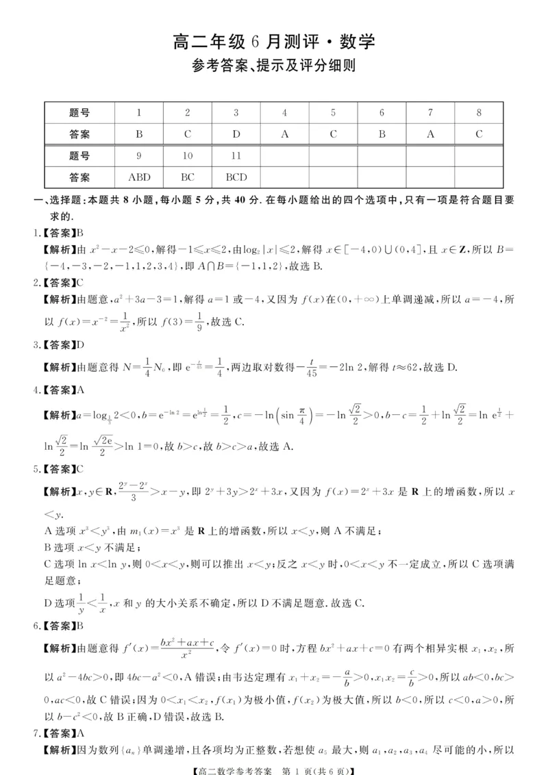 《河南新未来联考2026年高二下学期6月测评数学答案_2024-2027高二（7-7月题库）_2026年06月高二试卷_260627河南省新未来联考2025-2026学年高二年级下学期6月测评》第1页预览
