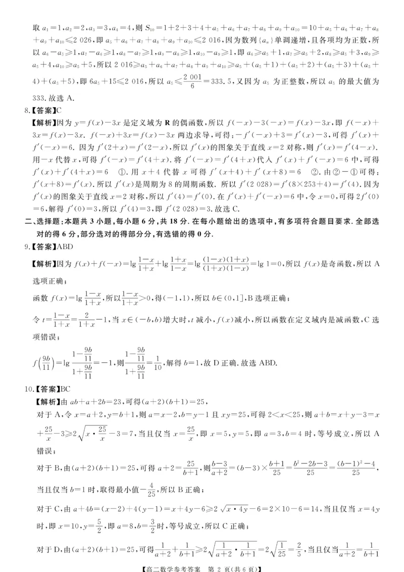 《河南新未来联考2026年高二下学期6月测评数学答案_2024-2027高二（7-7月题库）_2026年06月高二试卷_260627河南省新未来联考2025-2026学年高二年级下学期6月测评》第2页预览