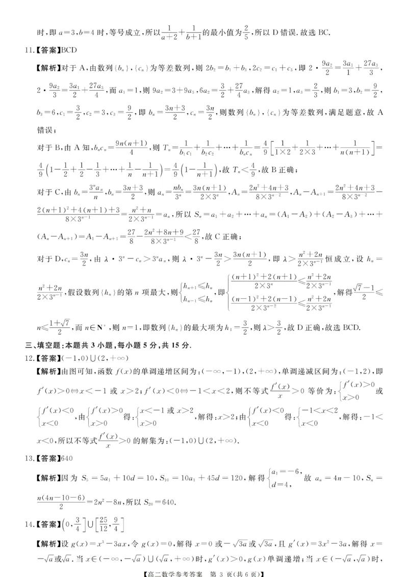 《河南新未来联考2026年高二下学期6月测评数学答案_2024-2027高二（7-7月题库）_2026年06月高二试卷_260627河南省新未来联考2025-2026学年高二年级下学期6月测评》第3页预览