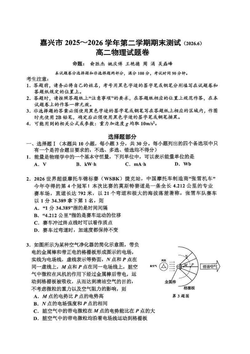 《浙江省嘉兴市2025-2026学年高二下学期6月期末检测物理试题含答案_2024-2027高二（7-7月题库）_2026年06月高二试卷_260627浙江省嘉兴市2025-2026学年高二下学期6月期末检测（全）》第1页预览