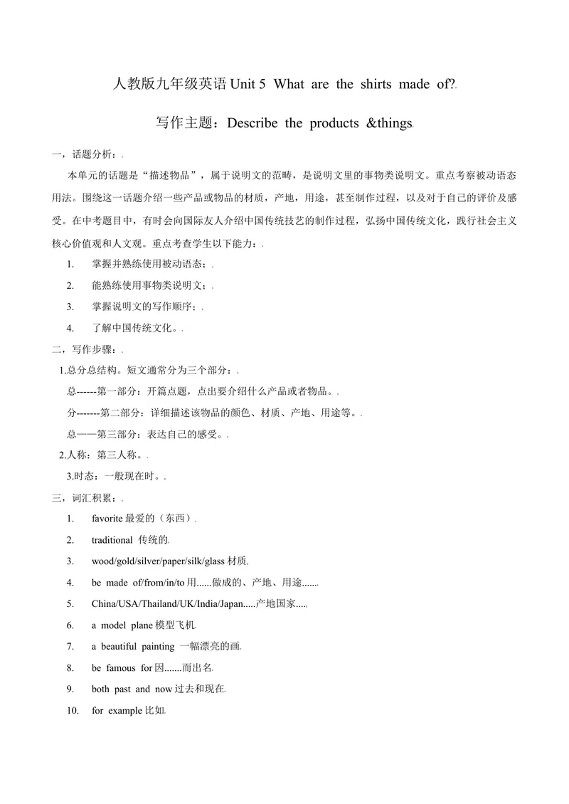 《Unit5写作主题：Describetheproducts&things-2021-2022学年九年级英语全一册单元主题写作（人教版）_初中英语789_26秋最新人教版英语九年级上册_26秋人教九上_39、赠送其它资料_旧版资料》第1页预览