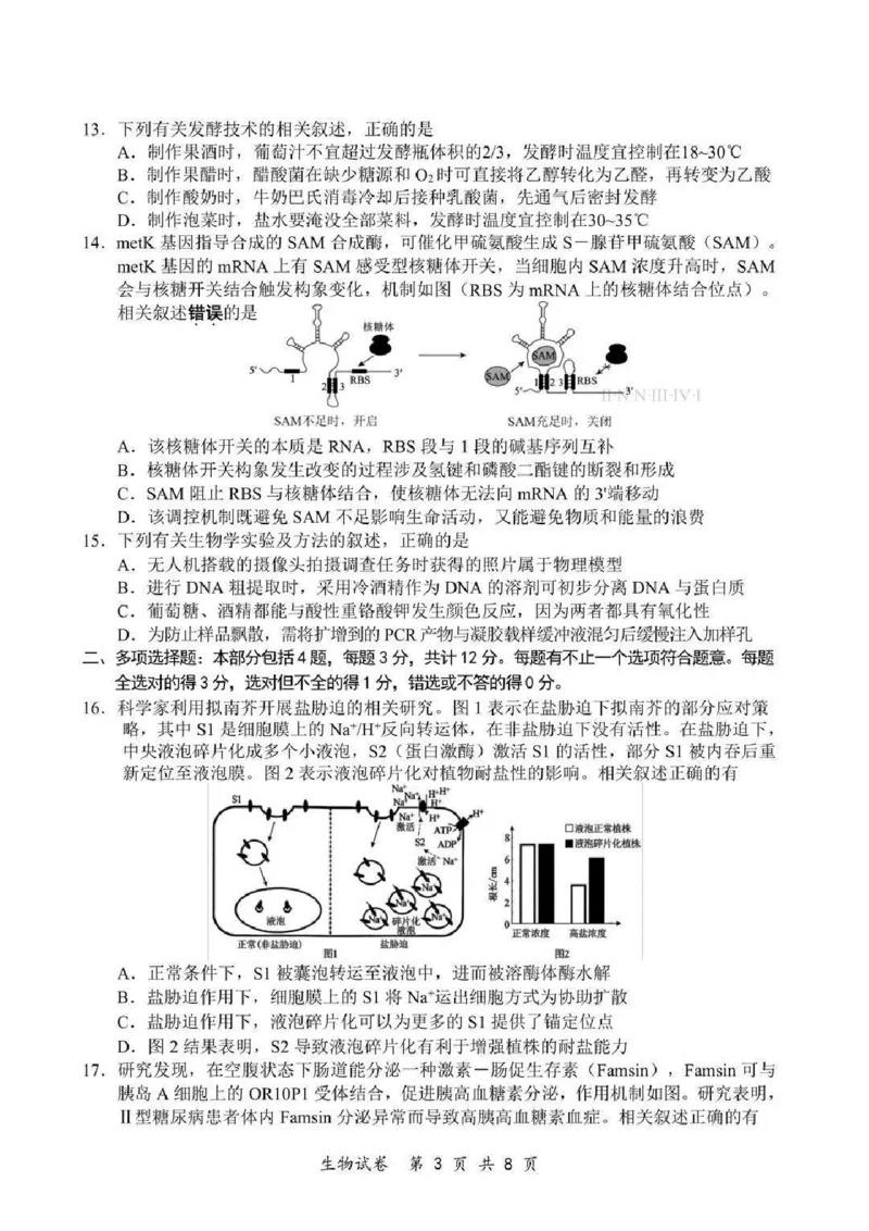 《生物-江苏省2026届高三新高考基地第二次大联考_2024-2027高三（6-6月题库）_2026年05月高三试卷_260503江苏省2026届高三新高考基地第二次大联考》第3页预览