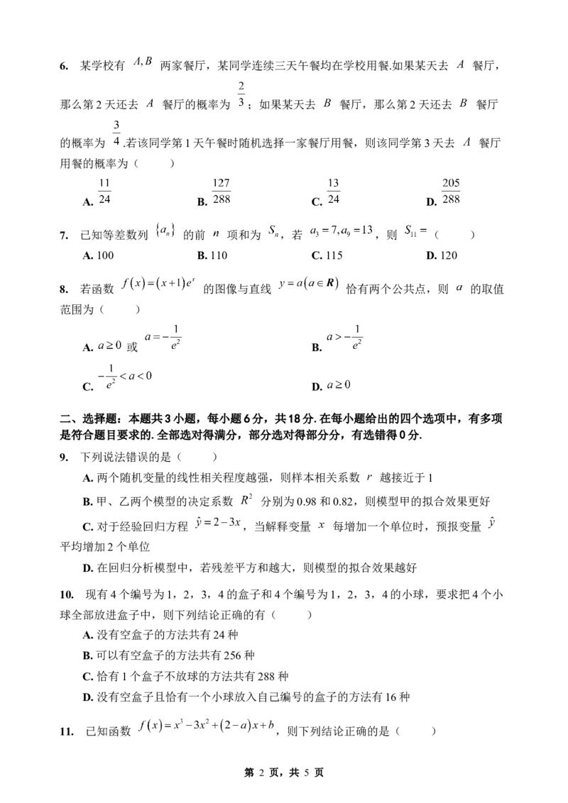 《期末模拟考试（五）-2025-2026学年高二下学期人教A版数学练习卷_2024-2027高二（7-7月题库）_2026年06月高二试卷_2606252025-2026学年高二下学期人教A版数学期末模拟考试》第2页预览