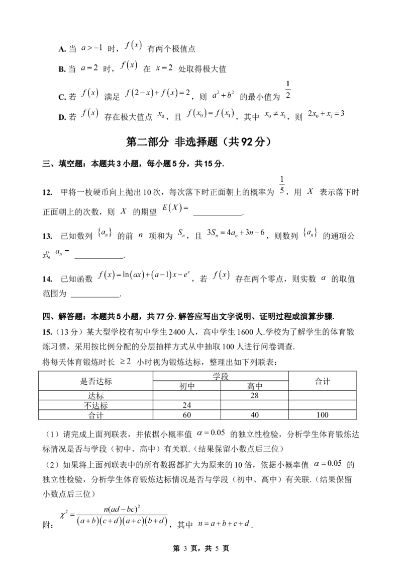 《期末模拟考试（五）-2025-2026学年高二下学期人教A版数学练习卷_2024-2027高二（7-7月题库）_2026年06月高二试卷_2606252025-2026学年高二下学期人教A版数学期末模拟考试》第3页预览